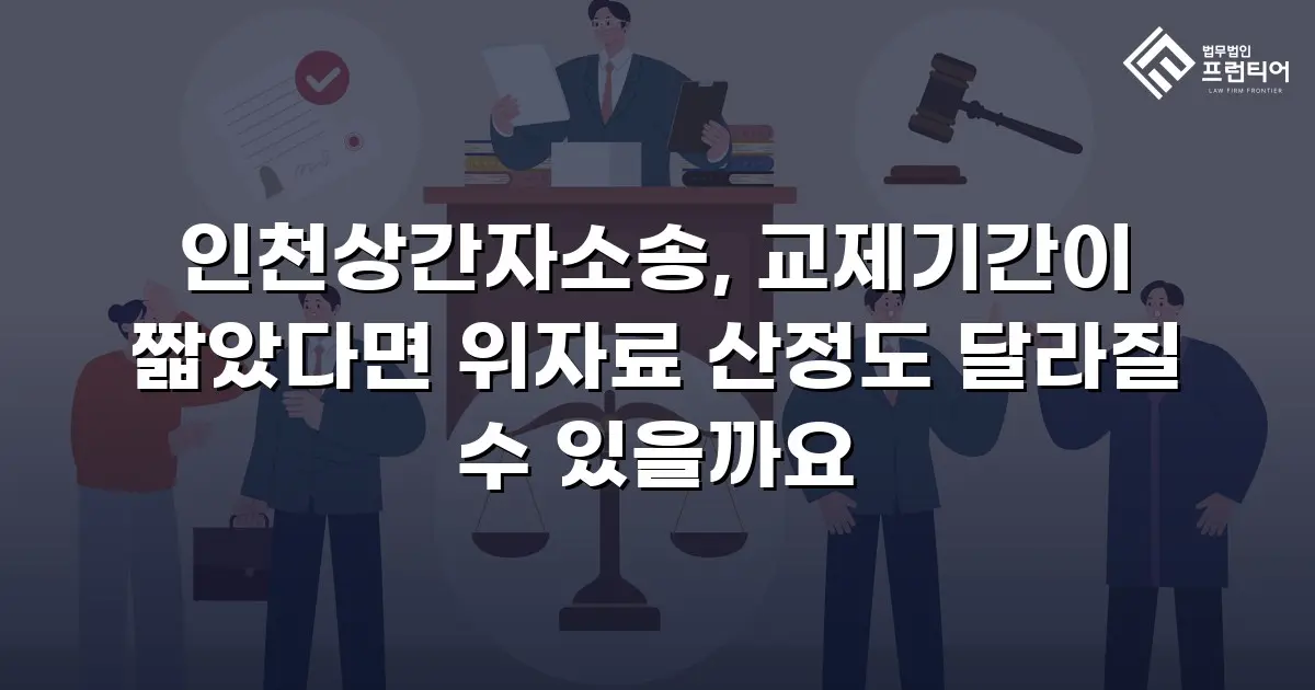 인천상간자소송, 교제기간이 짧았다면 위자료 산정도 달라질 수 있을까요