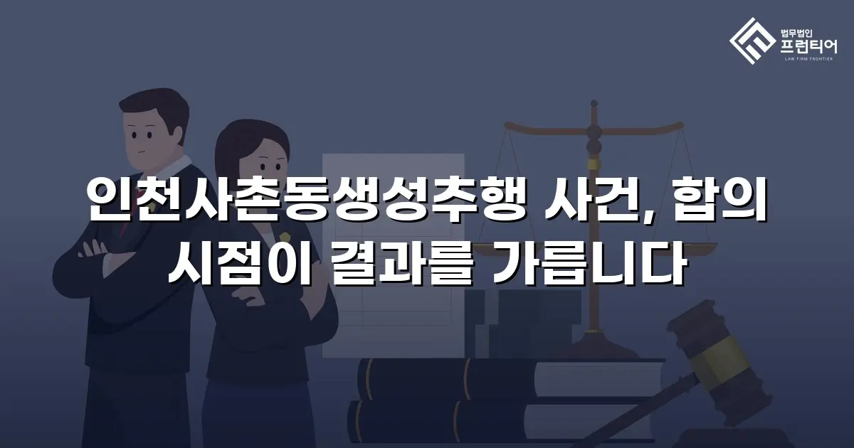 인천사촌동생성추행 사건, 합의 시점이 결과를 가릅니다