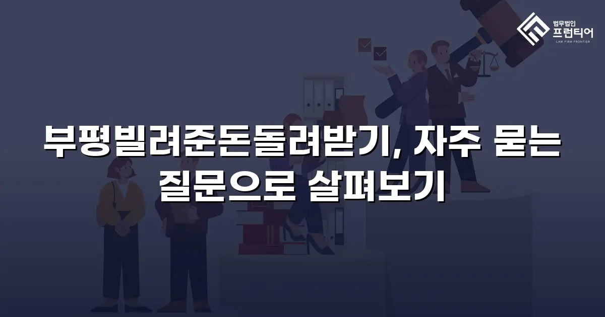 부평빌려준돈돌려받기, 자주 묻는 질문으로 살펴보기