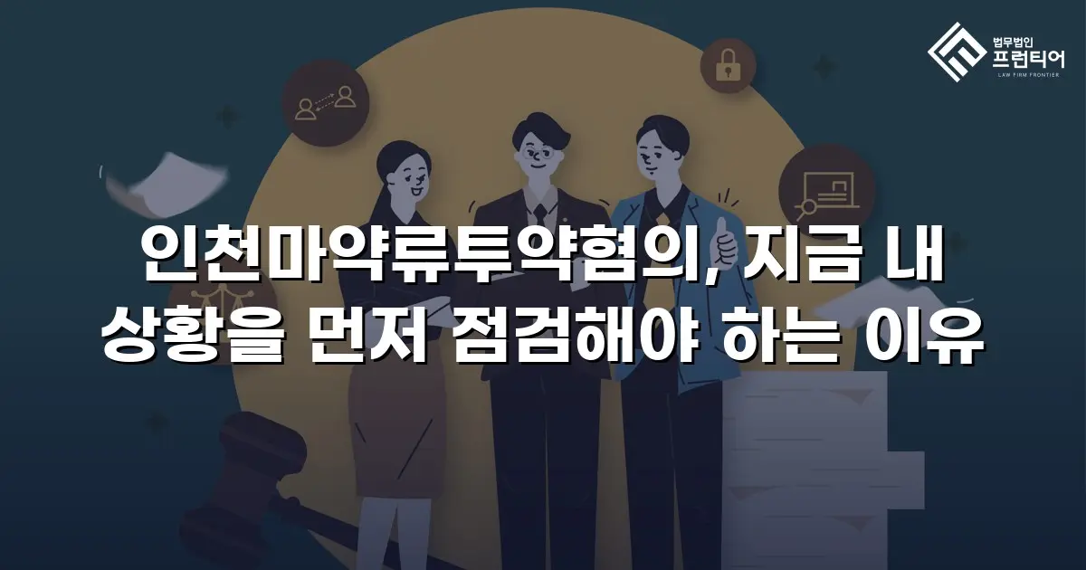 인천마약류투약혐의, 지금 내 상황을 먼저 점검해야 하는 이유