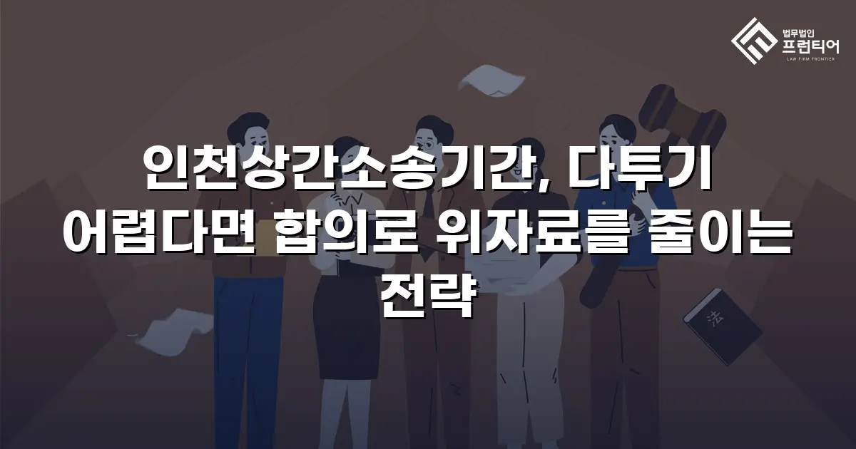 인천상간소송기간, 다투기 어렵다면 합의로 위자료를 줄이는 전략