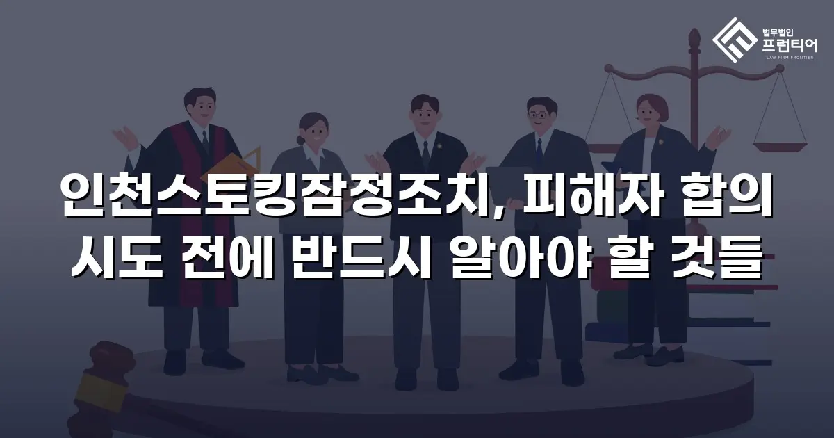 인천스토킹잠정조치, 피해자 합의 시도 전에 반드시 알아야 할 것들