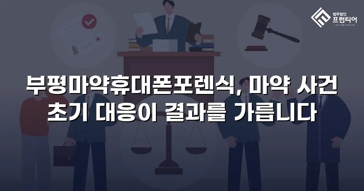 부평마약휴대폰포렌식, 마약 사건 초기 대응이 결과를 가릅니다