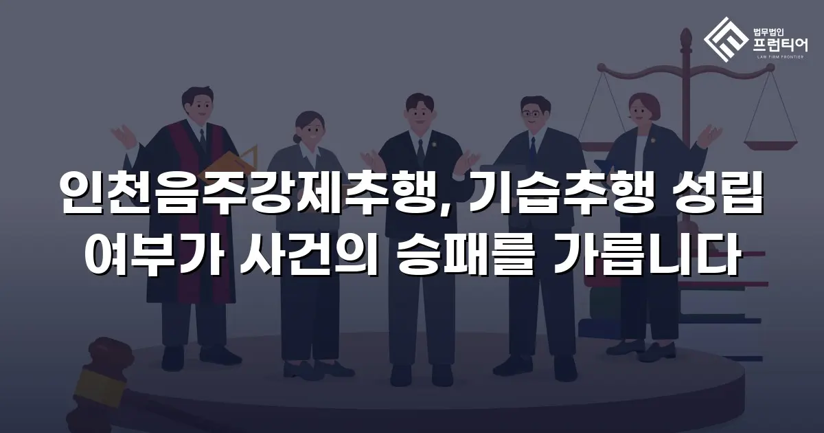 인천음주강제추행, 기습추행 성립 여부가 사건의 승패를 가릅니다