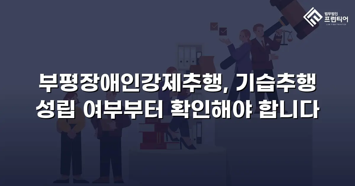 부평장애인강제추행, 기습추행 성립 여부부터 확인해야 합니다