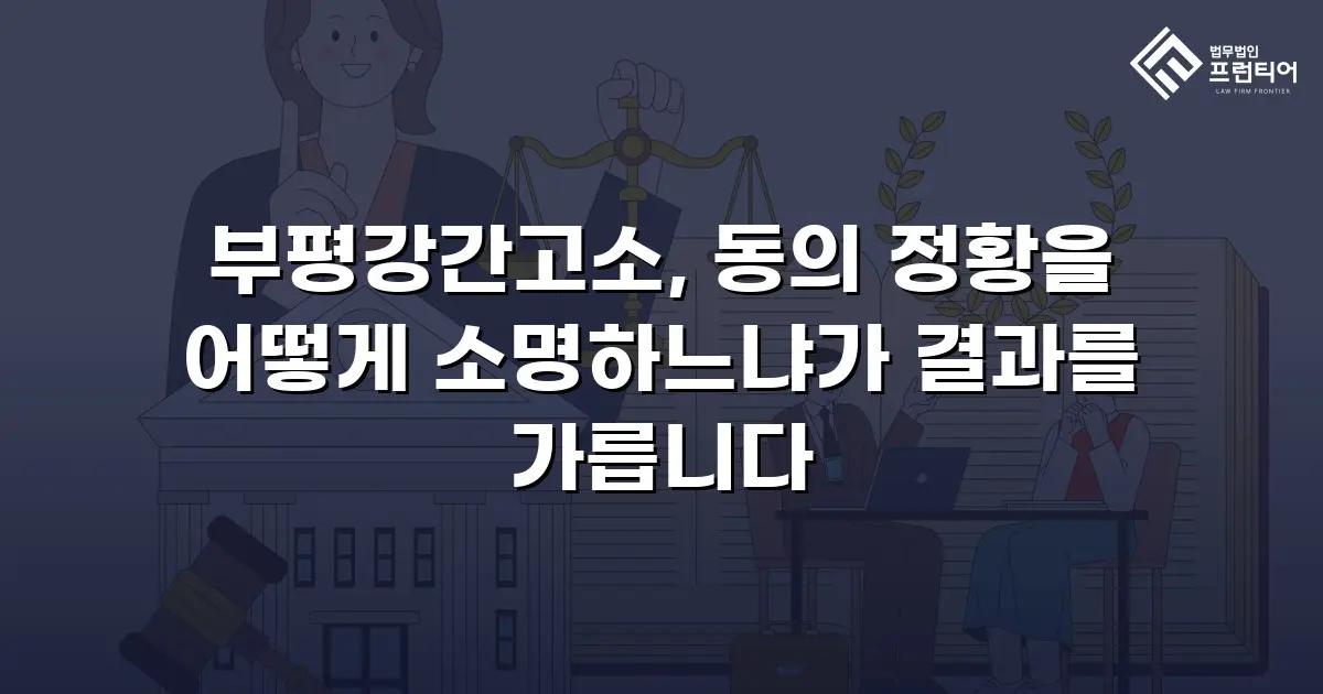 부평강간고소, 동의 정황을 어떻게 소명하느냐가 결과를 가릅니다