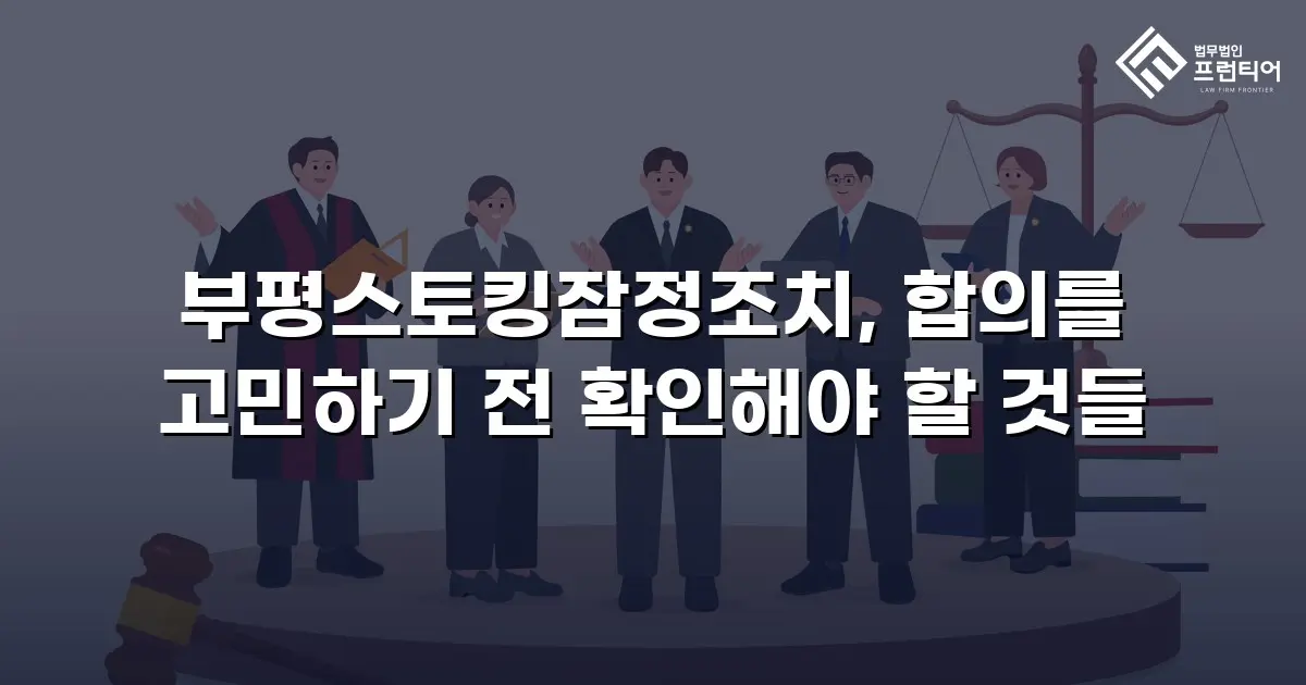 부평스토킹잠정조치, 합의를 고민하기 전 확인해야 할 것들