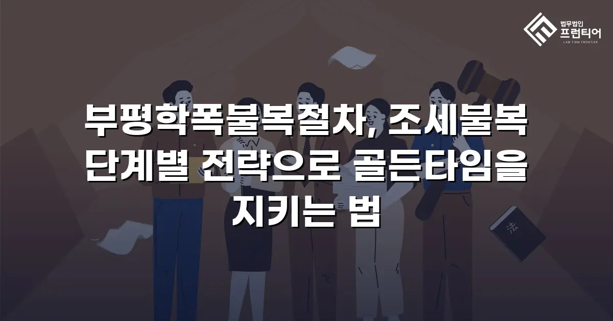부평학폭불복절차, 조세불복 단계별 전략으로 골든타임을 지키는 법