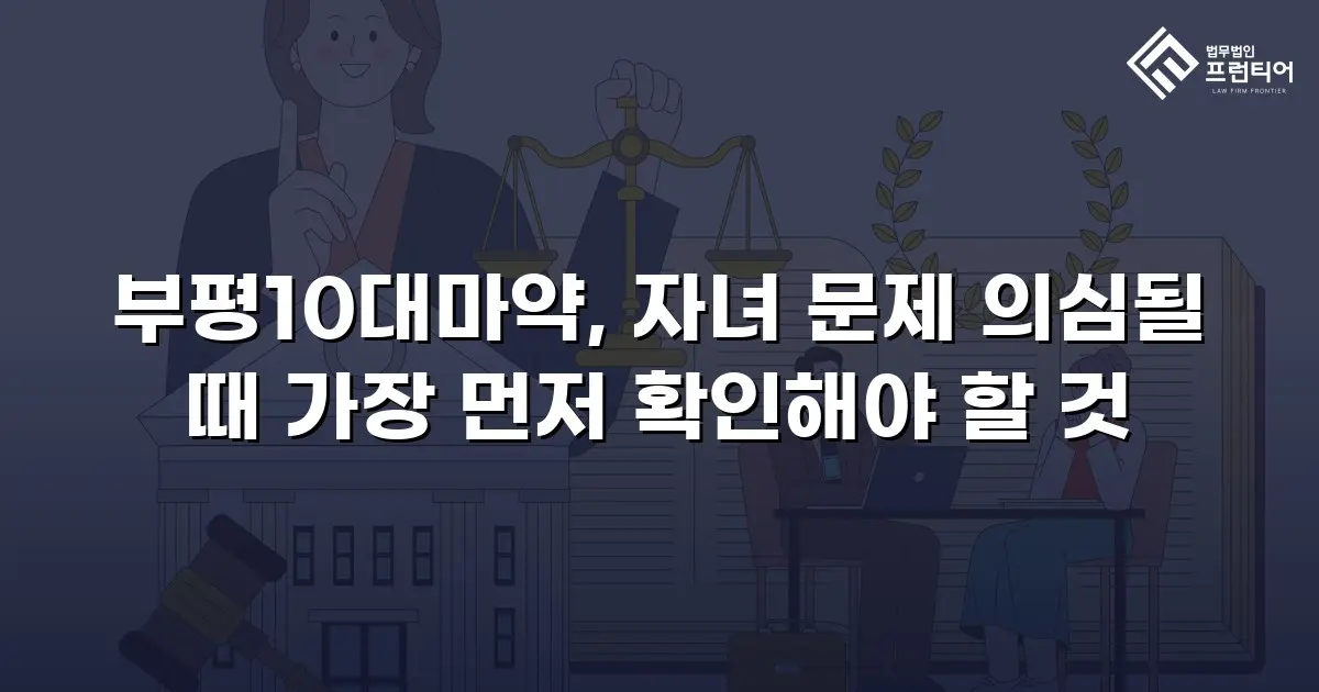 부평10대마약, 자녀 문제 의심될 때 가장 먼저 확인해야 할 것