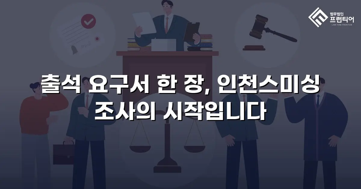 출석 요구서 한 장, 인천스미싱 조사의 시작입니다