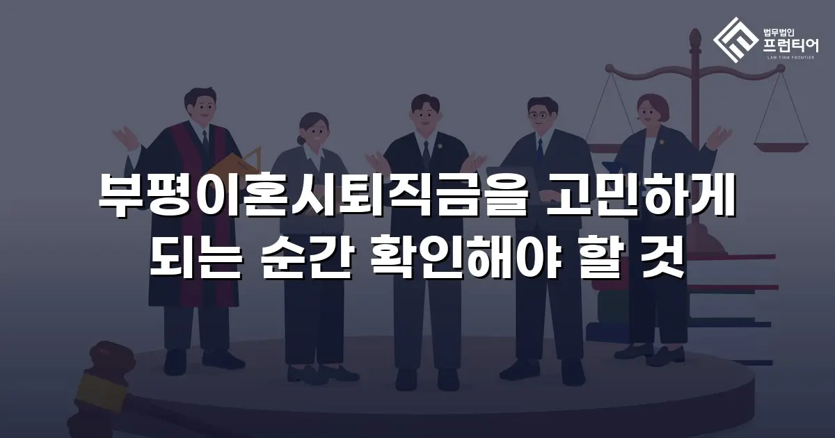 부평이혼시퇴직금을 고민하게 되는 순간 확인해야 할 것
