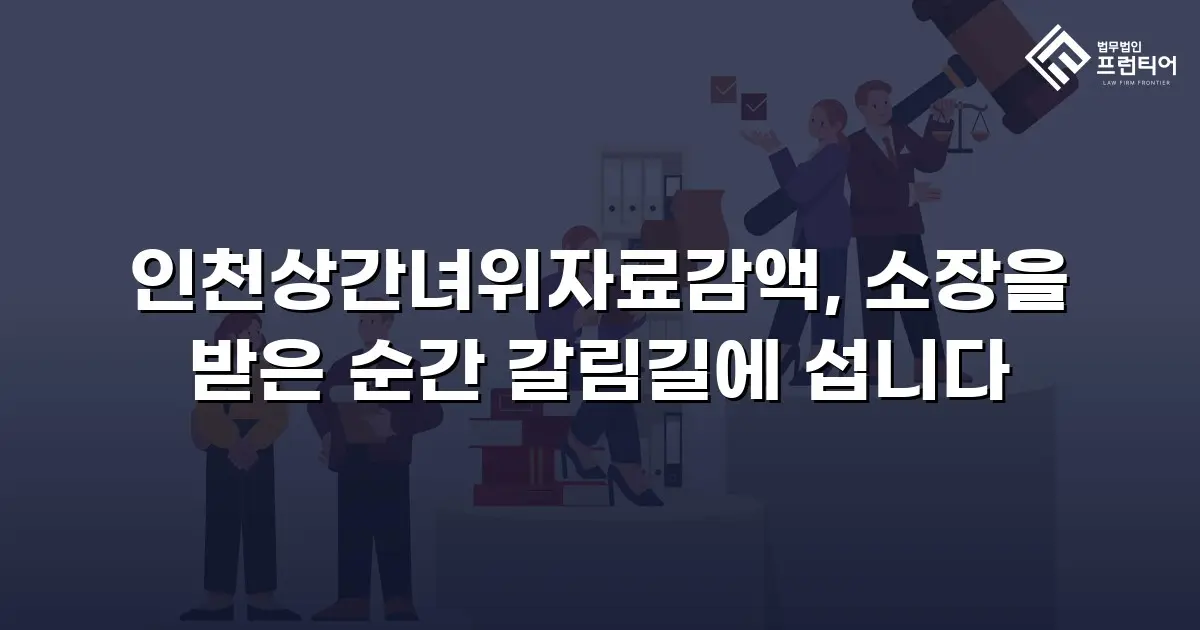 인천상간녀위자료감액, 소장을 받은 순간 갈림길에 섭니다