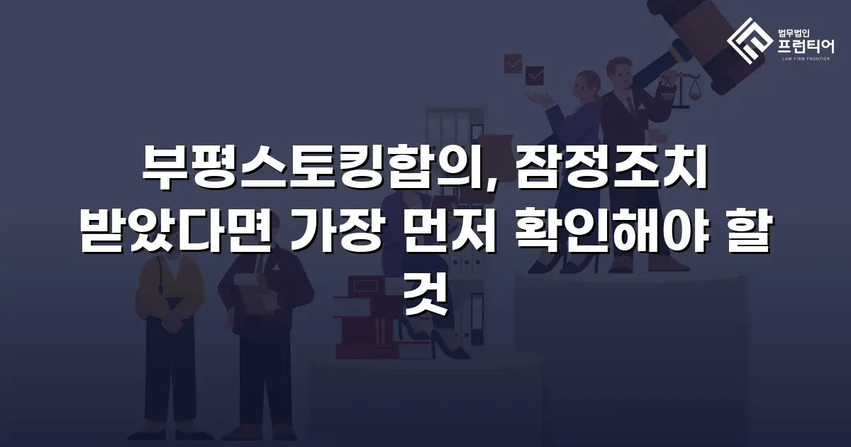부평스토킹합의, 잠정조치 받았다면 가장 먼저 확인해야 할 것