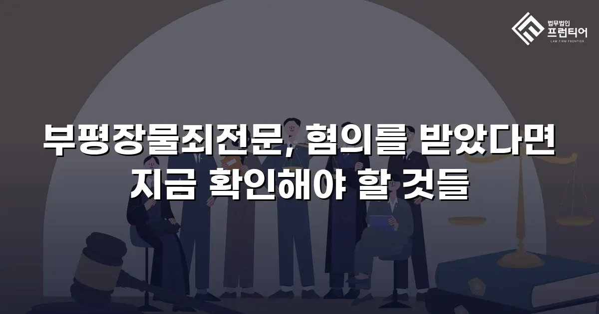 부평장물죄전문, 혐의를 받았다면 지금 확인해야 할 것들