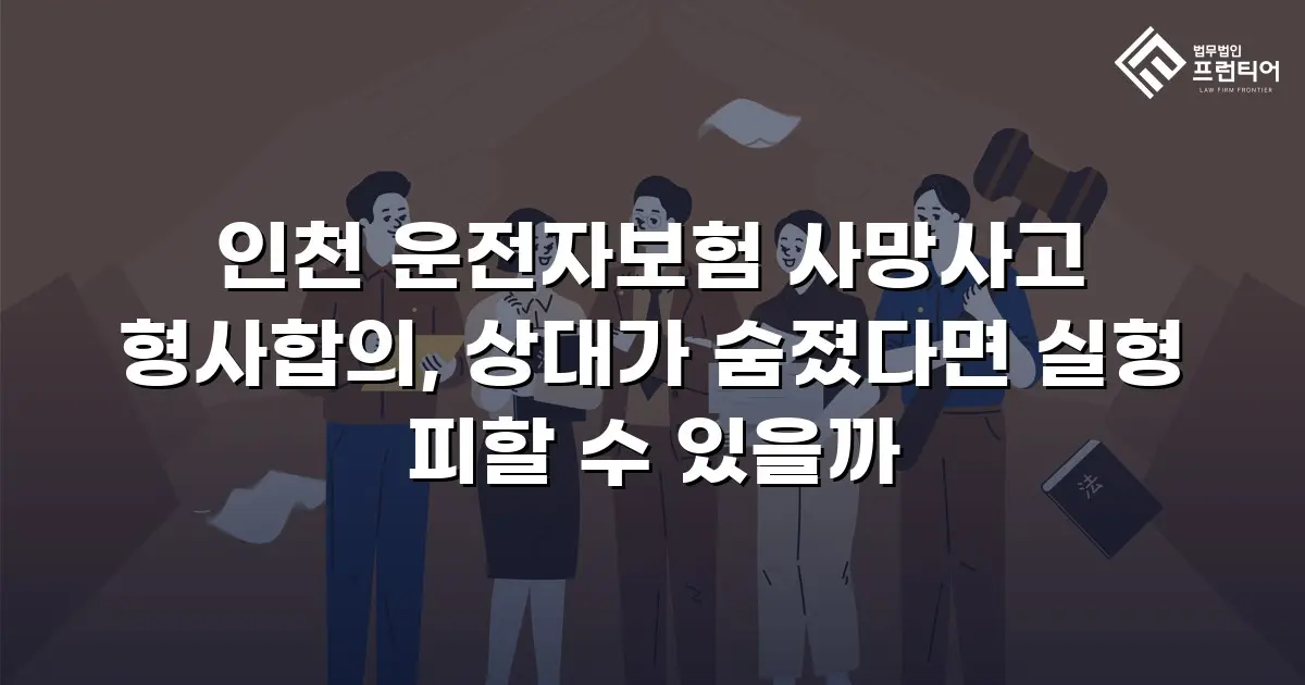 인천 운전자보험 사망사고 형사합의, 상대가 숨졌다면 실형 피할 수 있을까