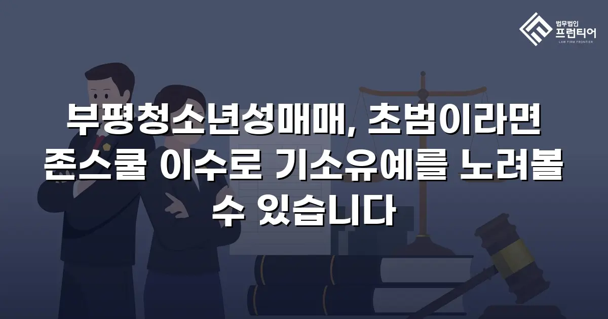 부평청소년성매매, 초범이라면 존스쿨 이수로 기소유예를 노려볼 수 있습니다