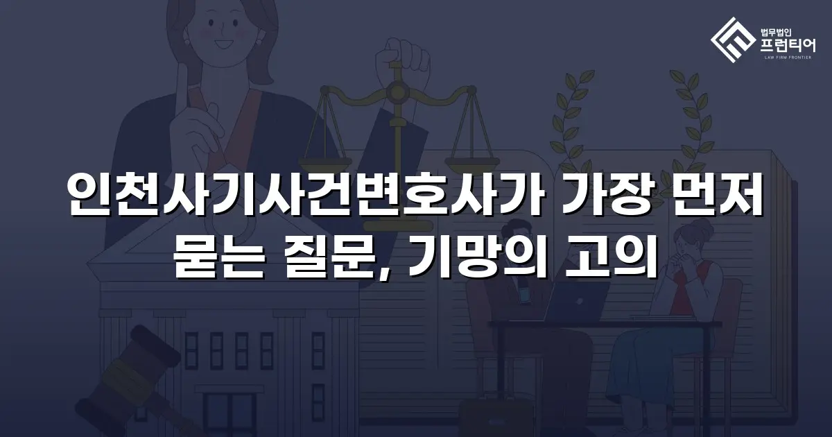 인천사기사건변호사가 가장 먼저 묻는 질문, 기망의 고의