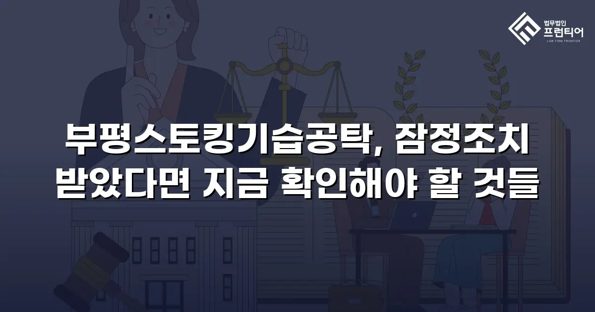 부평스토킹기습공탁, 잠정조치 받았다면 지금 확인해야 할 것들