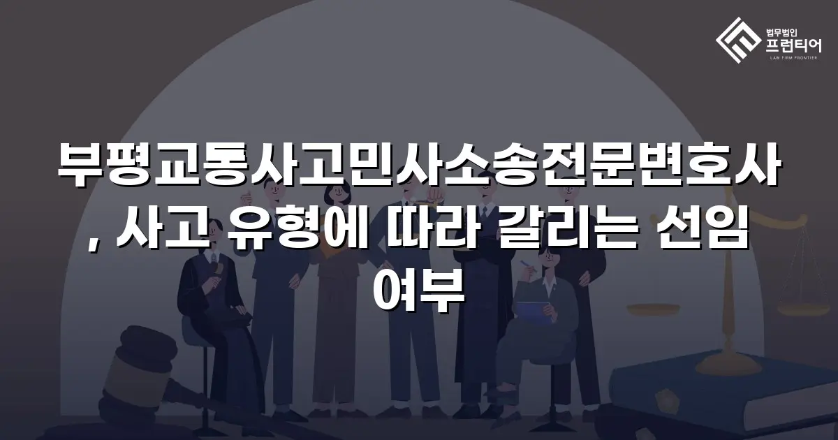부평교통사고민사소송전문변호사, 사고 유형에 따라 갈리는 선임 여부