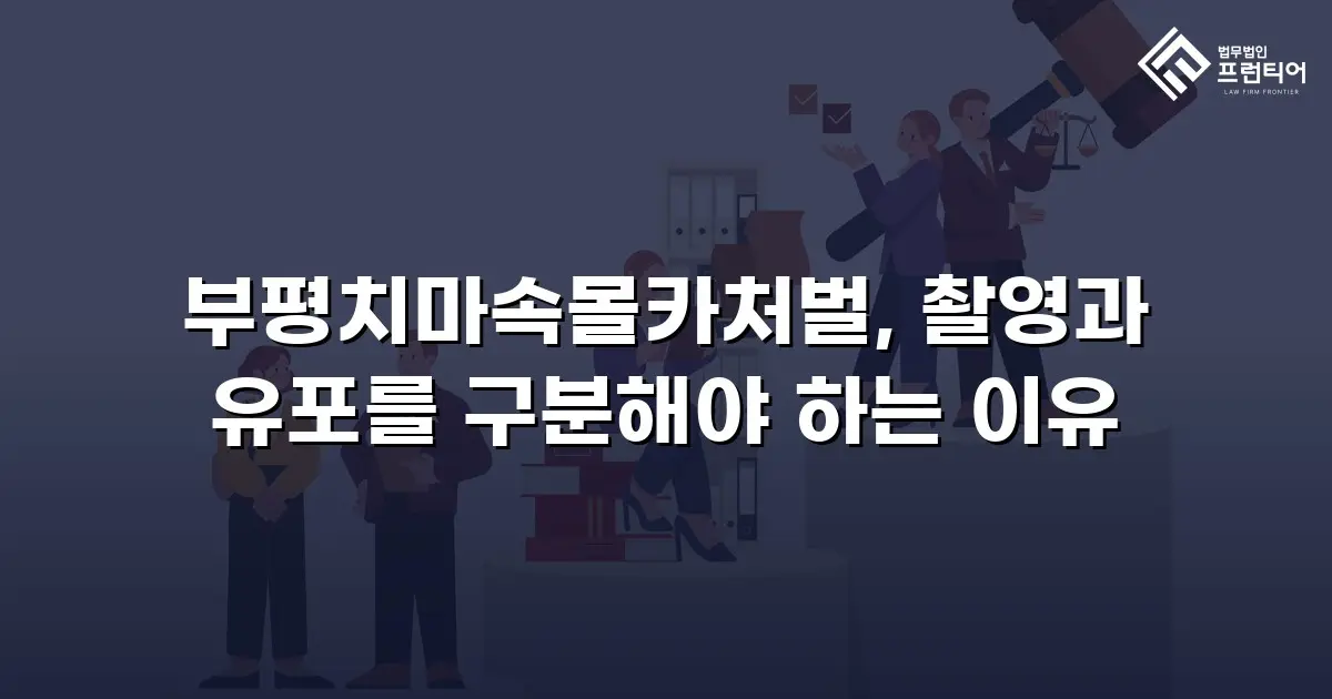 부평치마속몰카처벌, 촬영과 유포를 구분해야 하는 이유