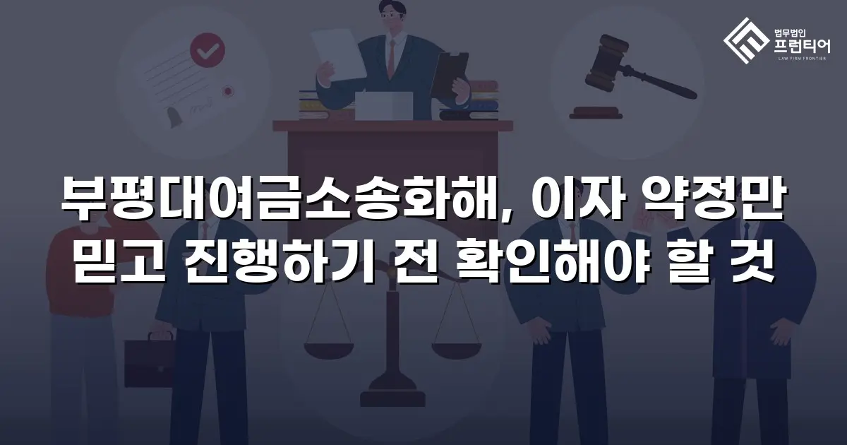 부평대여금소송화해, 이자 약정만 믿고 진행하기 전 확인해야 할 것