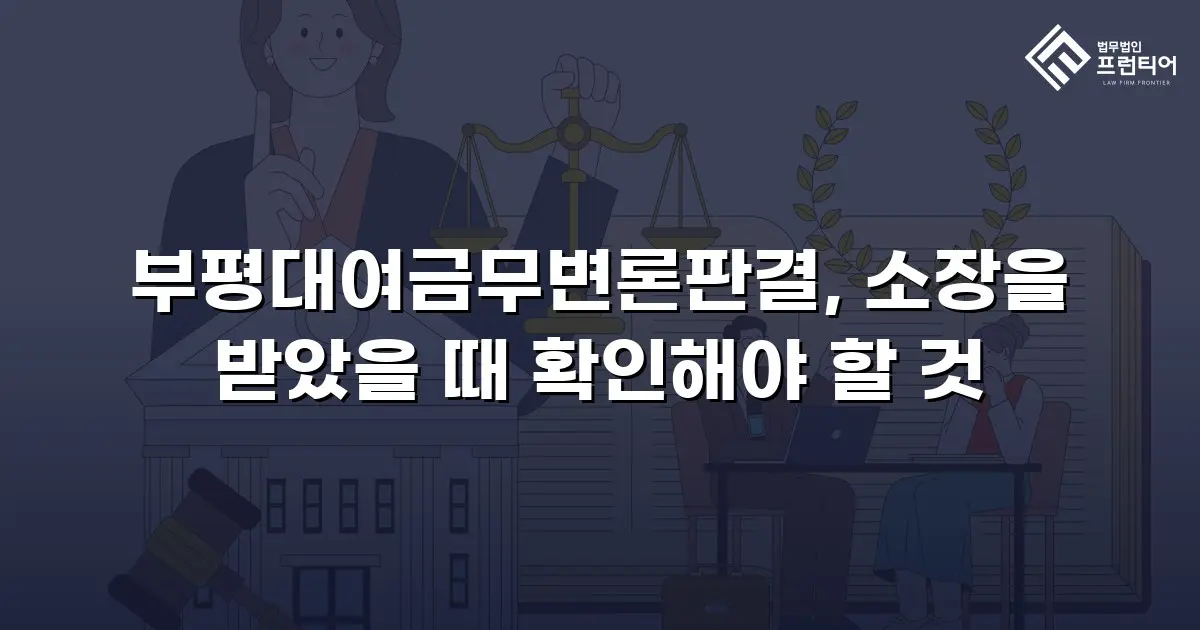 부평대여금무변론판결, 소장을 받았을 때 확인해야 할 것