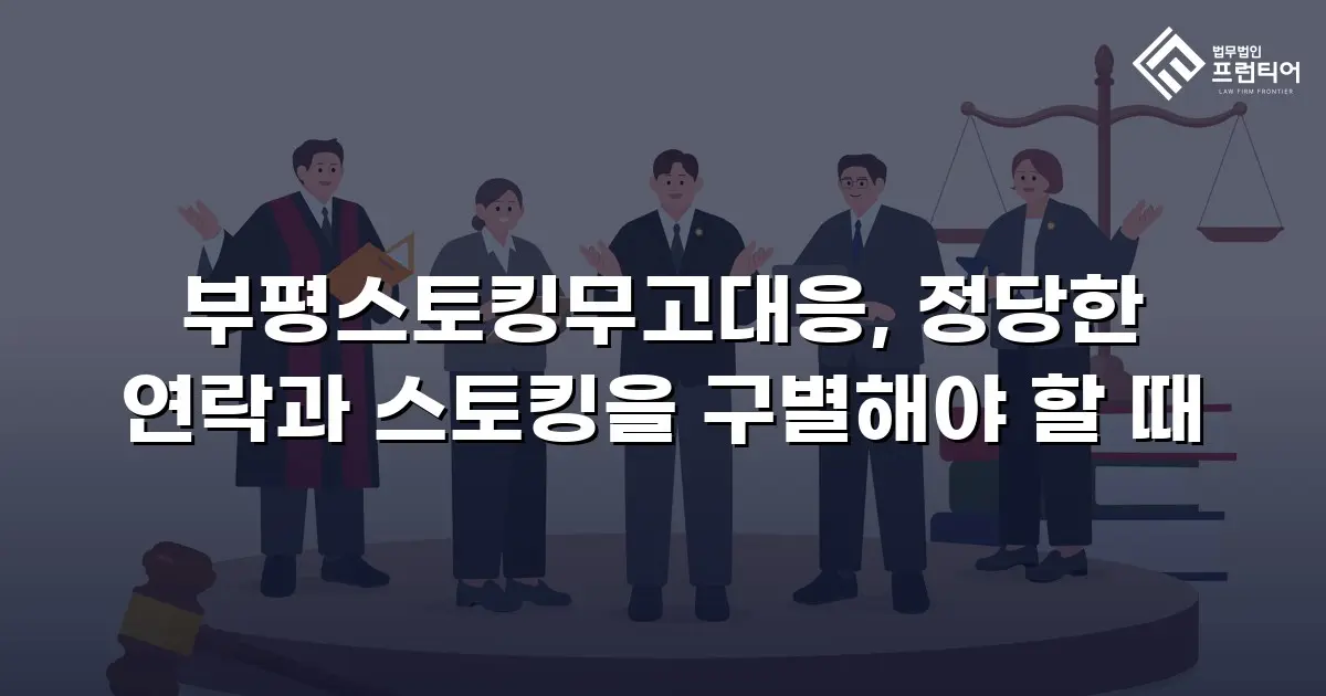 부평스토킹무고대응, 정당한 연락과 스토킹을 구별해야 할 때