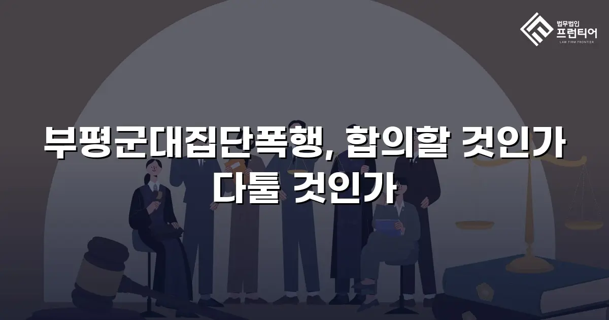 부평군대집단폭행, 합의할 것인가 다툴 것인가