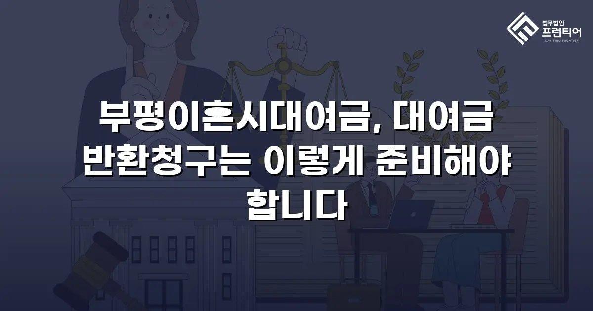 부평이혼시대여금, 대여금 반환청구는 이렇게 준비해야 합니다