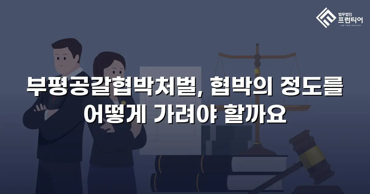 부평공갈협박처벌, 협박의 정도를 어떻게 가려야 할까요
