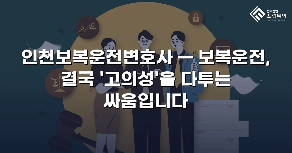인천보복운전변호사 — 보복운전, 결국 '고의성'을 다투는 싸움입니다