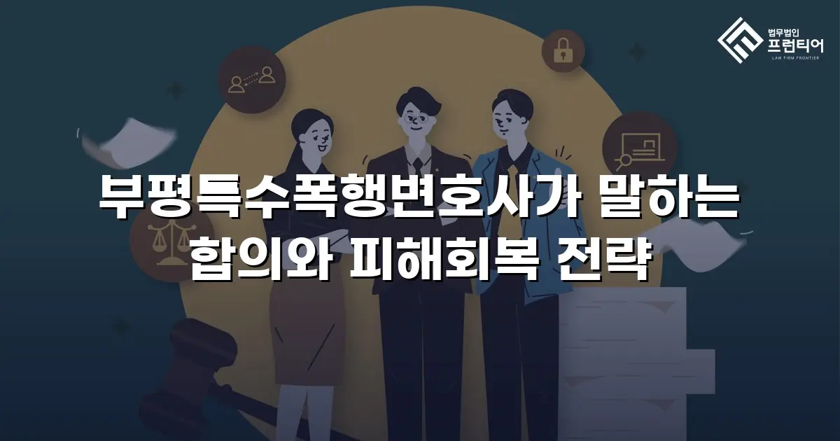 부평특수폭행변호사가 말하는 합의와 피해회복 전략
