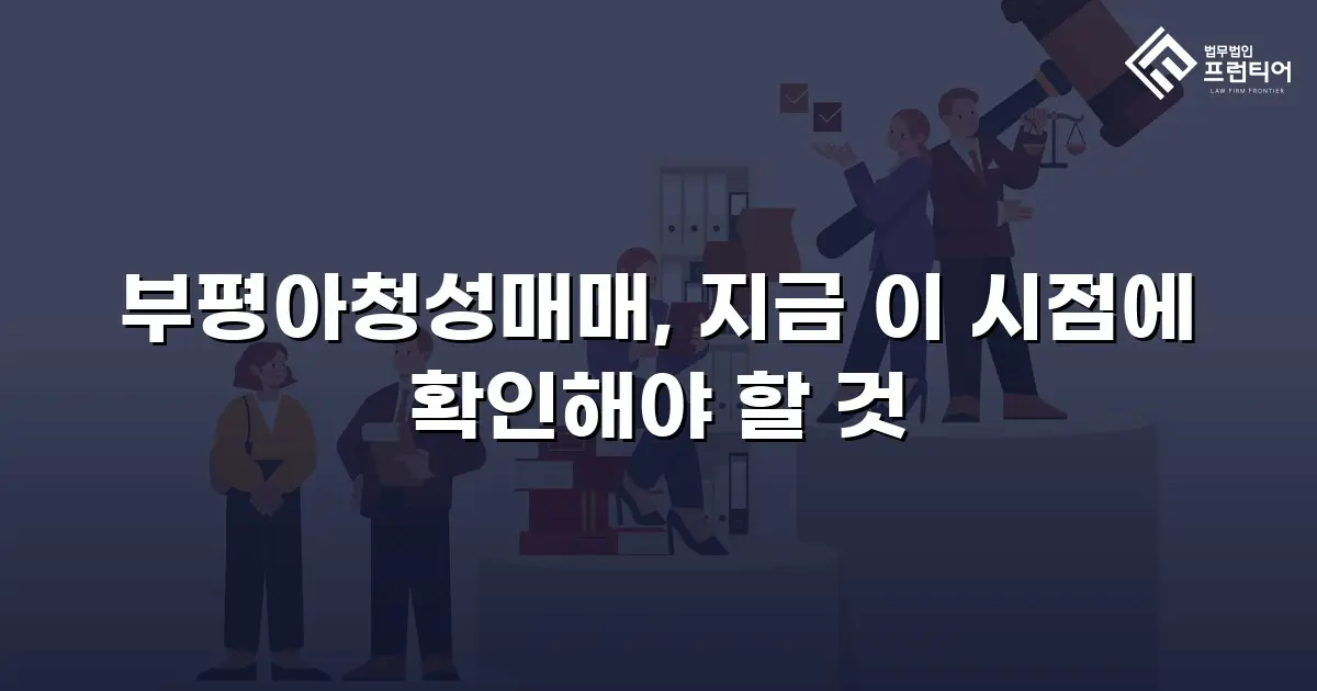 부평아청성매매, 지금 이 시점에 확인해야 할 것