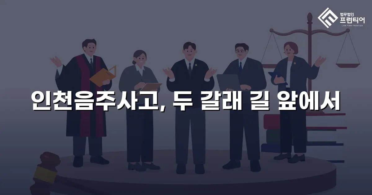 인천음주사고, 두 갈래 길 앞에서