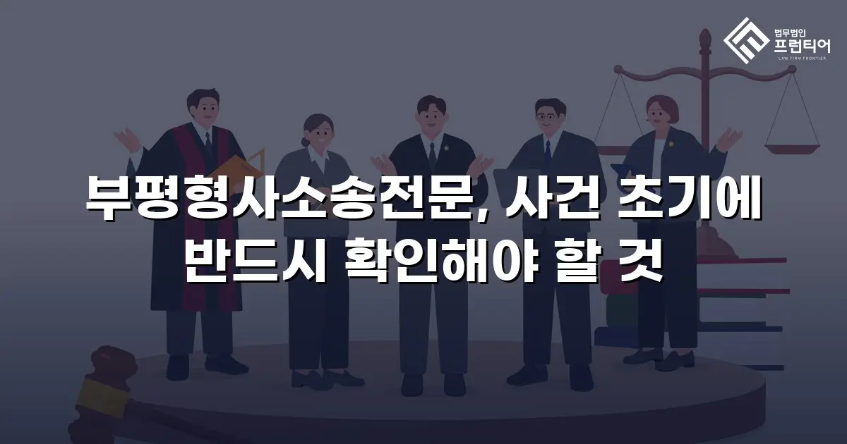 부평형사소송전문, 사건 초기에 반드시 확인해야 할 것