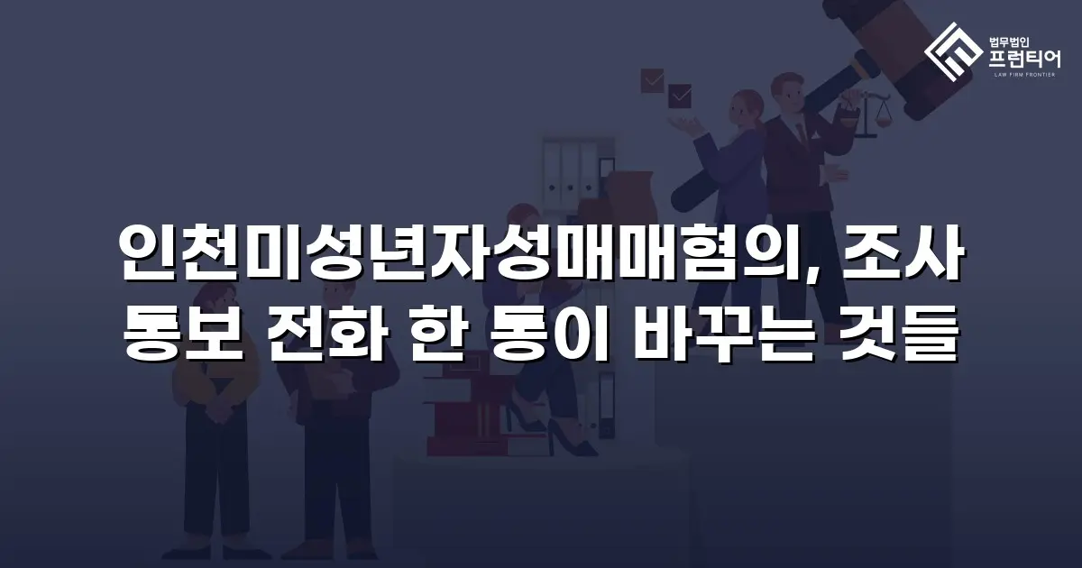 인천미성년자성매매혐의, 조사 통보 전화 한 통이 바꾸는 것들