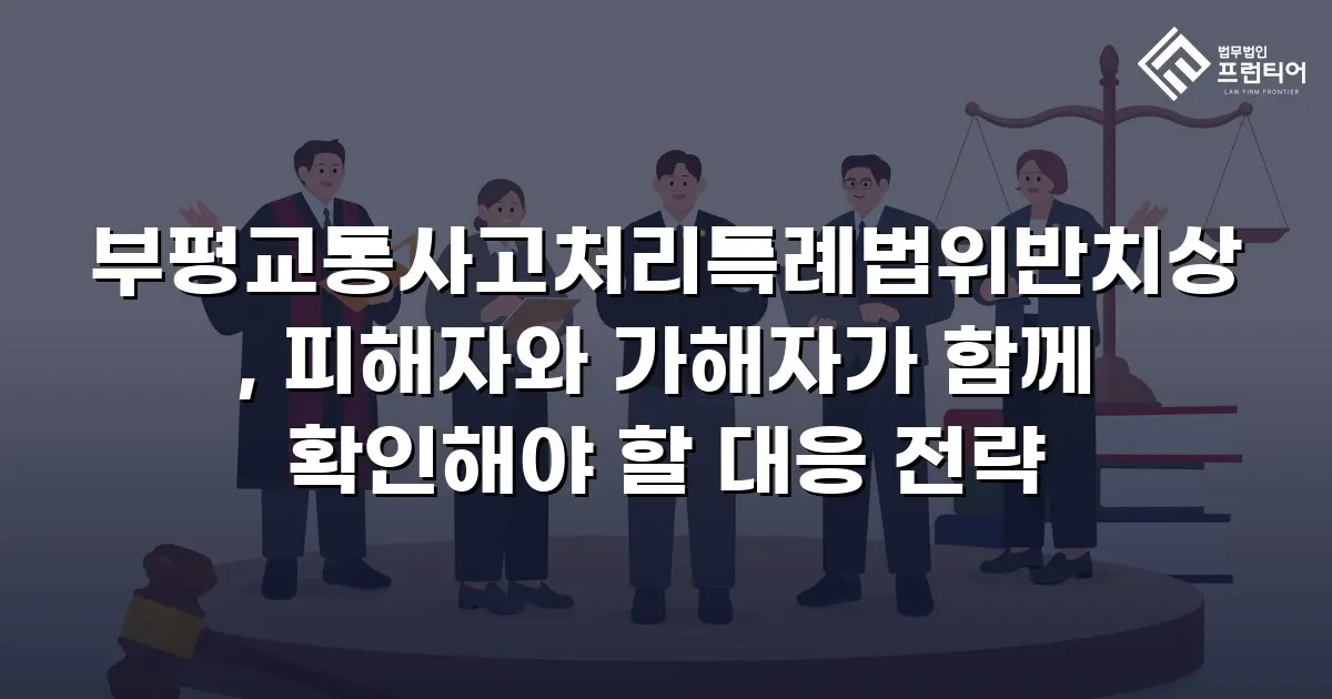 부평교통사고처리특례법위반치상, 피해자와 가해자가 함께 확인해야 할 대응 전략