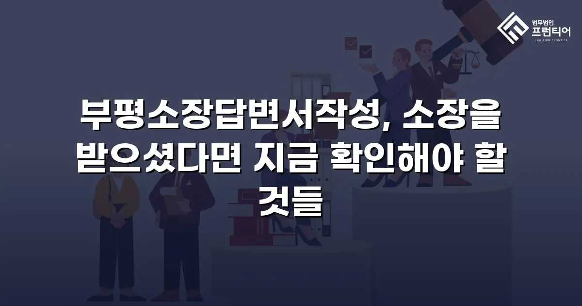 부평소장답변서작성, 소장을 받으셨다면 지금 확인해야 할 것들