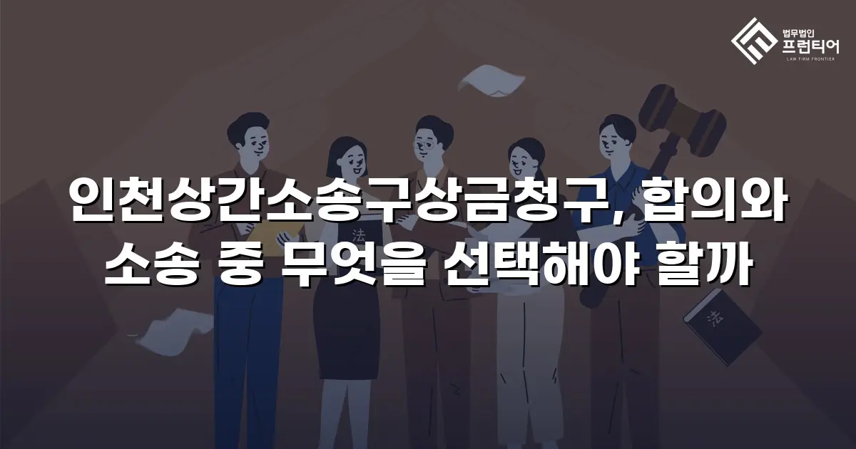 인천상간소송구상금청구, 합의와 소송 중 무엇을 선택해야 할까