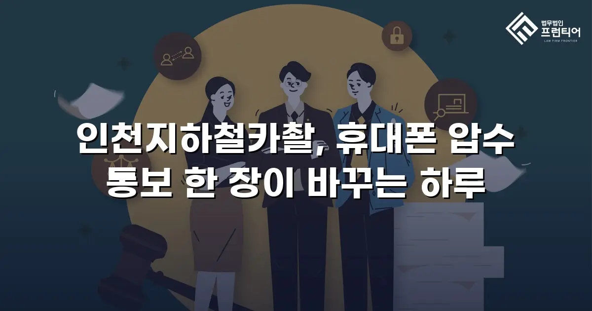 인천지하철카촬, 휴대폰 압수 통보 한 장이 바꾸는 하루