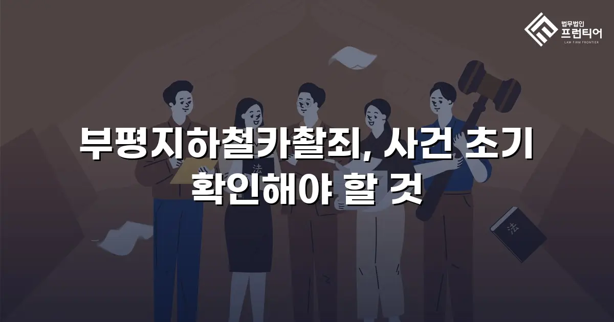부평지하철카촬죄, 사건 초기 확인해야 할 것