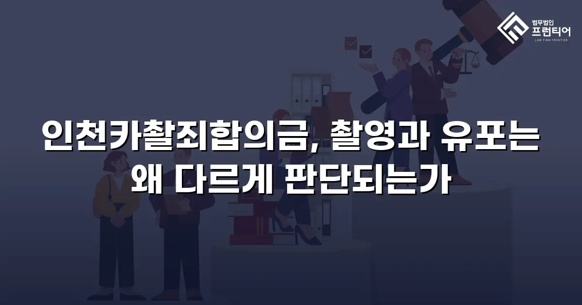 인천카촬죄합의금, 촬영과 유포는 왜 다르게 판단되는가