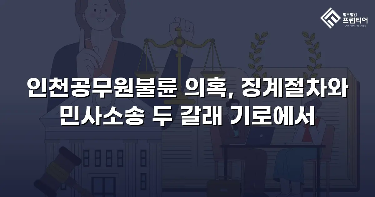 인천공무원불륜 의혹, 징계절차와 민사소송 두 갈래 기로에서