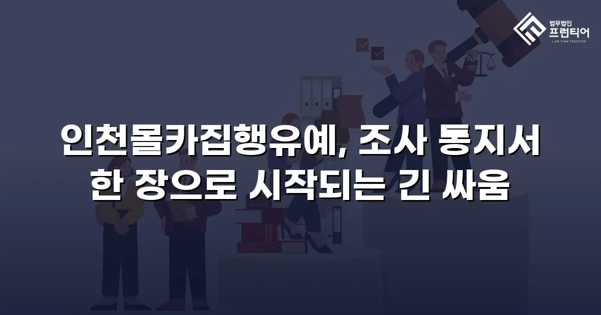 인천몰카집행유예, 조사 통지서 한 장으로 시작되는 긴 싸움