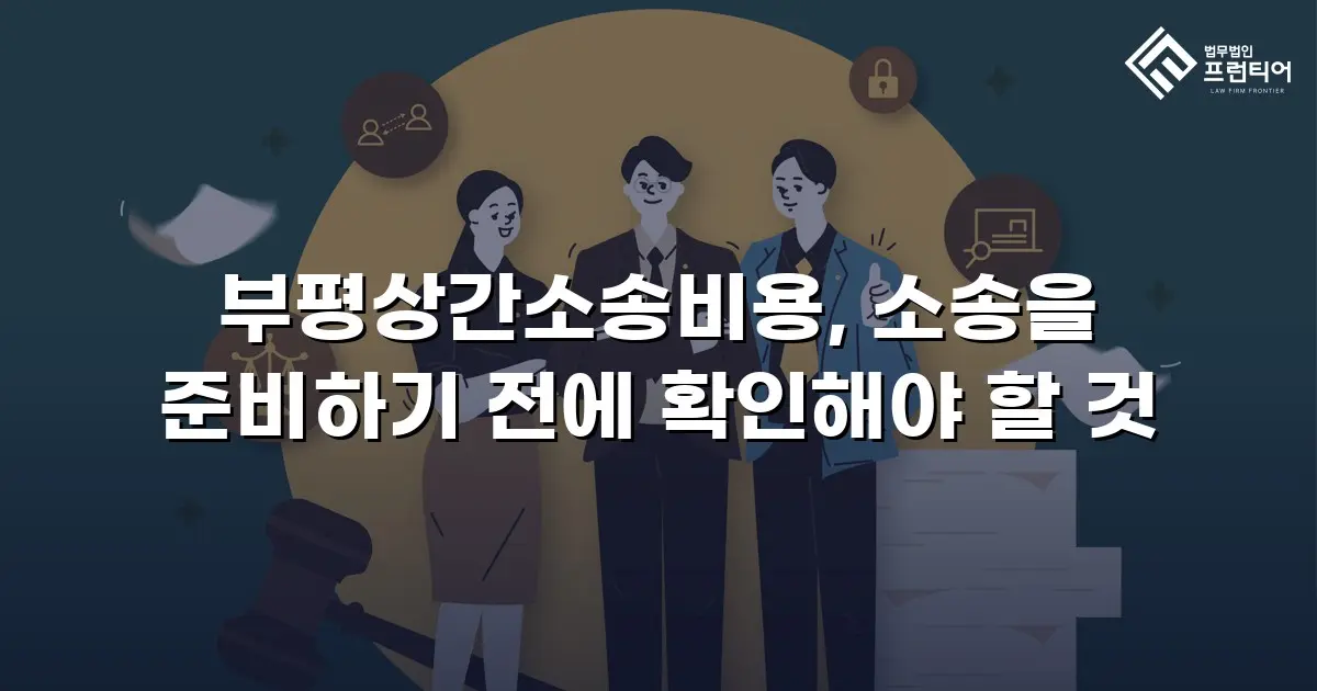 부평상간소송비용, 소송을 준비하기 전에 확인해야 할 것