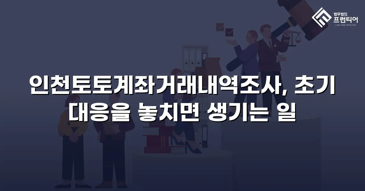 인천토토계좌거래내역조사, 초기 대응을 놓치면 생기는 일