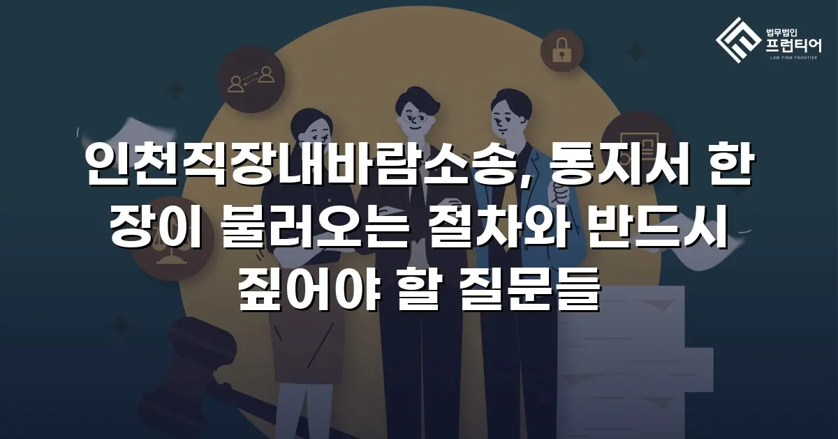 인천직장내바람소송, 통지서 한 장이 불러오는 절차와 반드시 짚어야 할 질문들