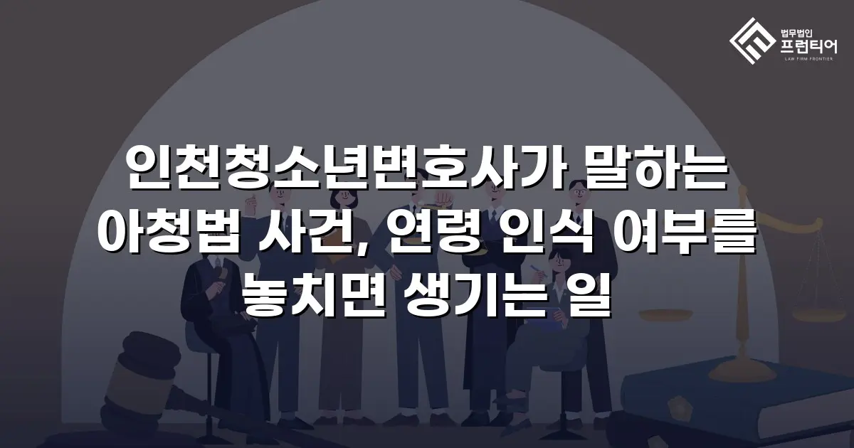 인천청소년변호사가 말하는 아청법 사건, 연령 인식 여부를 놓치면 생기는 일