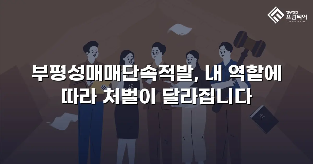 부평성매매단속적발, 내 역할에 따라 처벌이 달라집니다