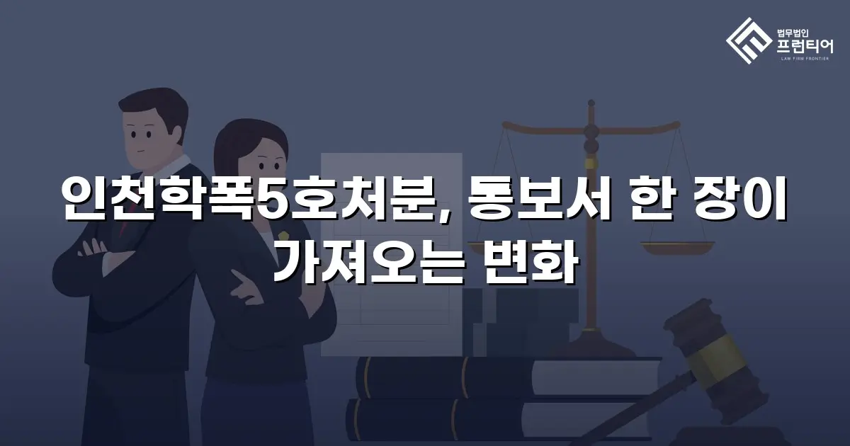 인천학폭5호처분, 통보서 한 장이 가져오는 변화